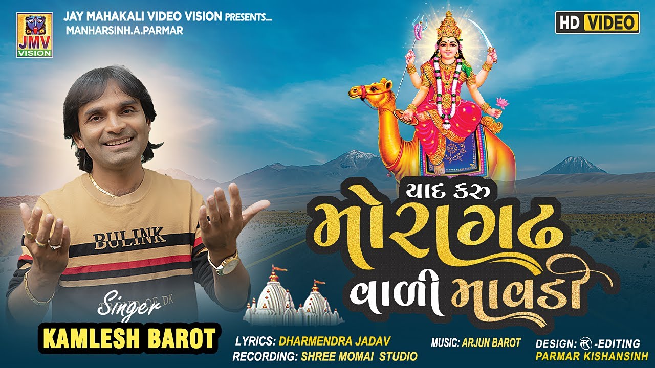 Yad Karu Moragadh Vadi Mavdi | Momai Maa Song Gujarati | Kamlesh Barot | New Dashama Song 2023