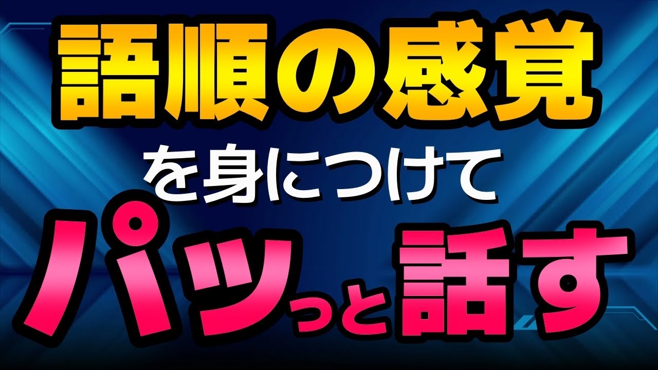 英語の語順感覚を身につけてパッと話すトレーニング方法