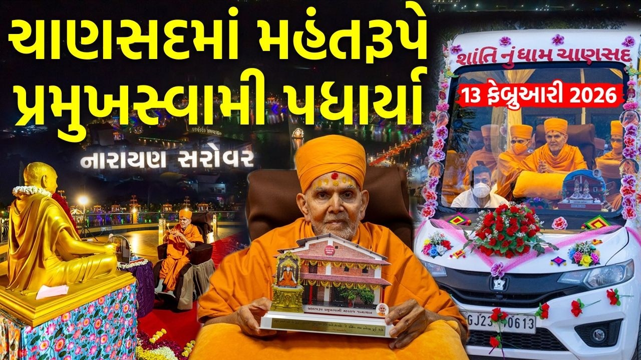 ચાણસદમાં મહંતરૂપે પ્રમુખસ્વામી પધાર્યા | Guruhari Mahant swami Maharaj Visit Chansad 13 Feb 2026