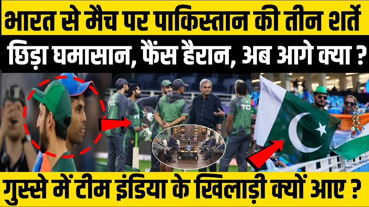 भारत से मैच पर Pakisatan की तीन शर्ते...छिड़ा घमासान, फैंस हैरान, अब आगे क्या ?गुस्से में Team india