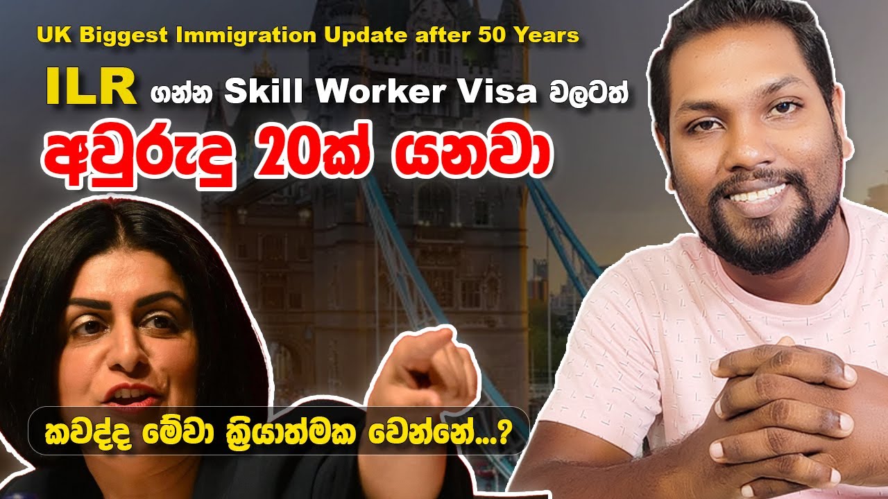 ඔන්න දැන් ILR ගන්න අවුරුදු 20ක් ඉන්න වෙනවා | UK New ILR Waiting Times | UK Updates | SL TO UK