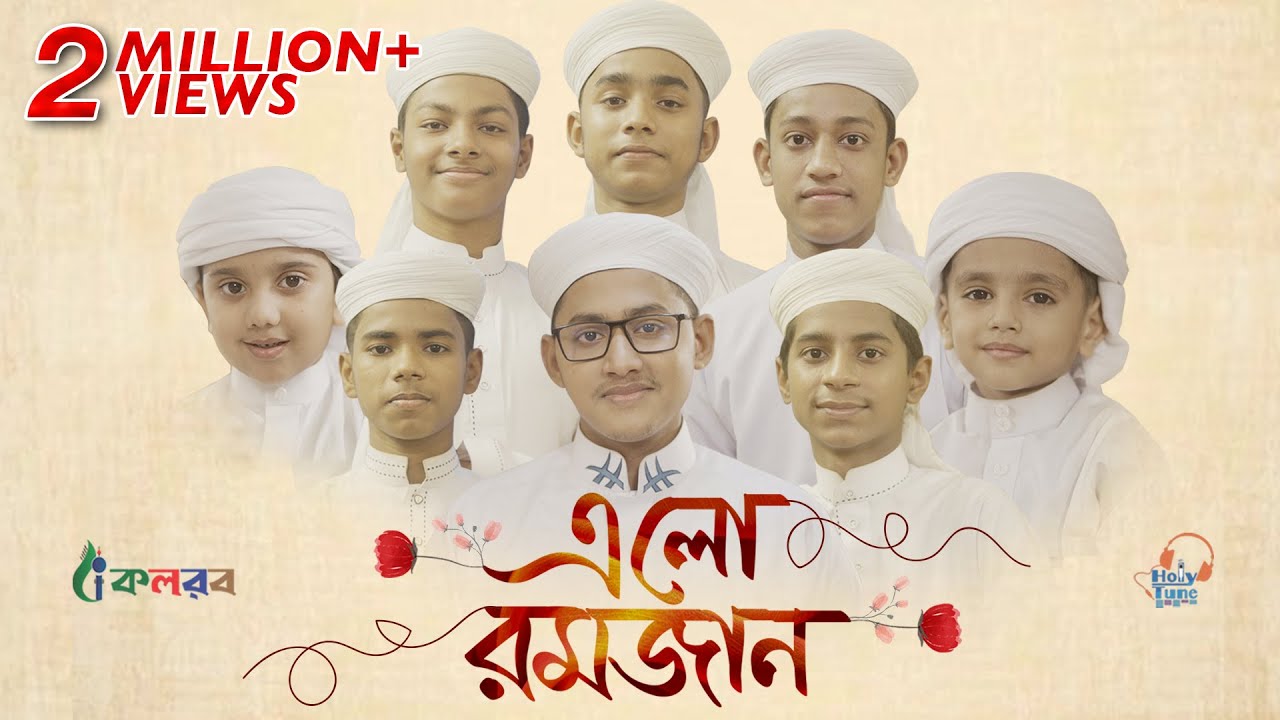 রমজানের চমৎকার গজল । Elo Ramjan । এলো রমজান । Kalarab Shilpigosthi | Ramadan Song 2021