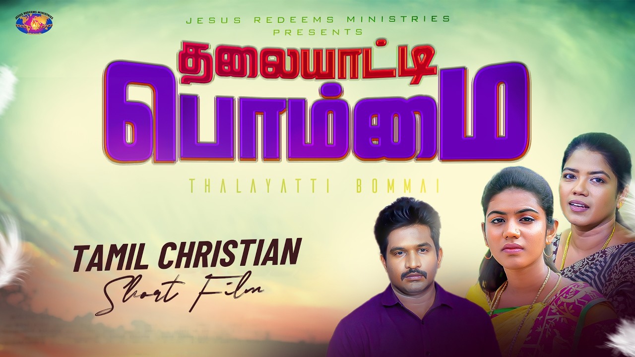 தலையாட்டி பொம்மை || Tamil Short Film || Jesus Redeems Ministries
