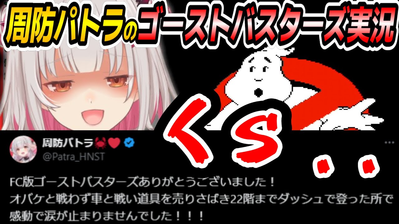 【ゴーストバスターズ】レトロゲー界最高峰のゲームに挑んだレアゲーハンター周防パトラ【周防パトラ/Suou Patra/切り抜き】