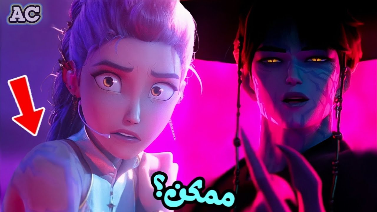 ماذا لو البطلة وقعت في حب عدوها🤫!؟ افضل فيلم للسنة؟ | مراجعة وملخص فيلم Kpop Demon Hunterx