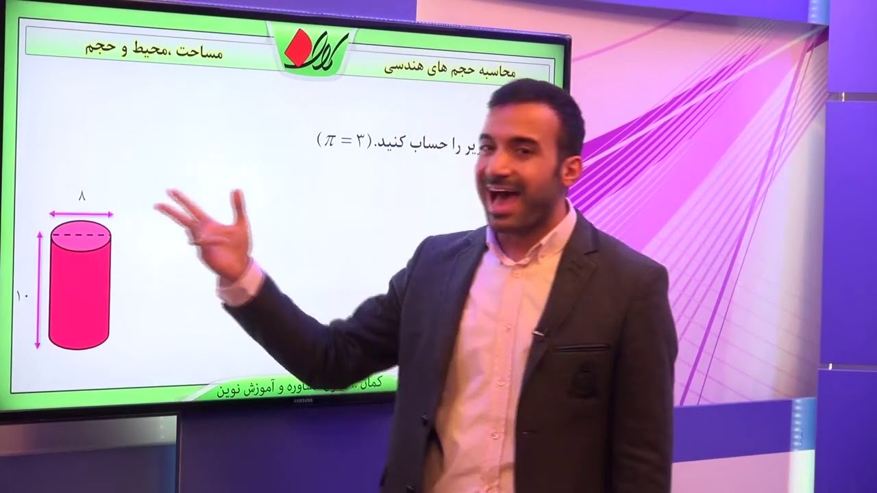 ریاضی ششم   فصل پنجم   مساحت ،محیط و حجم   محاسبه حجم های هندسی