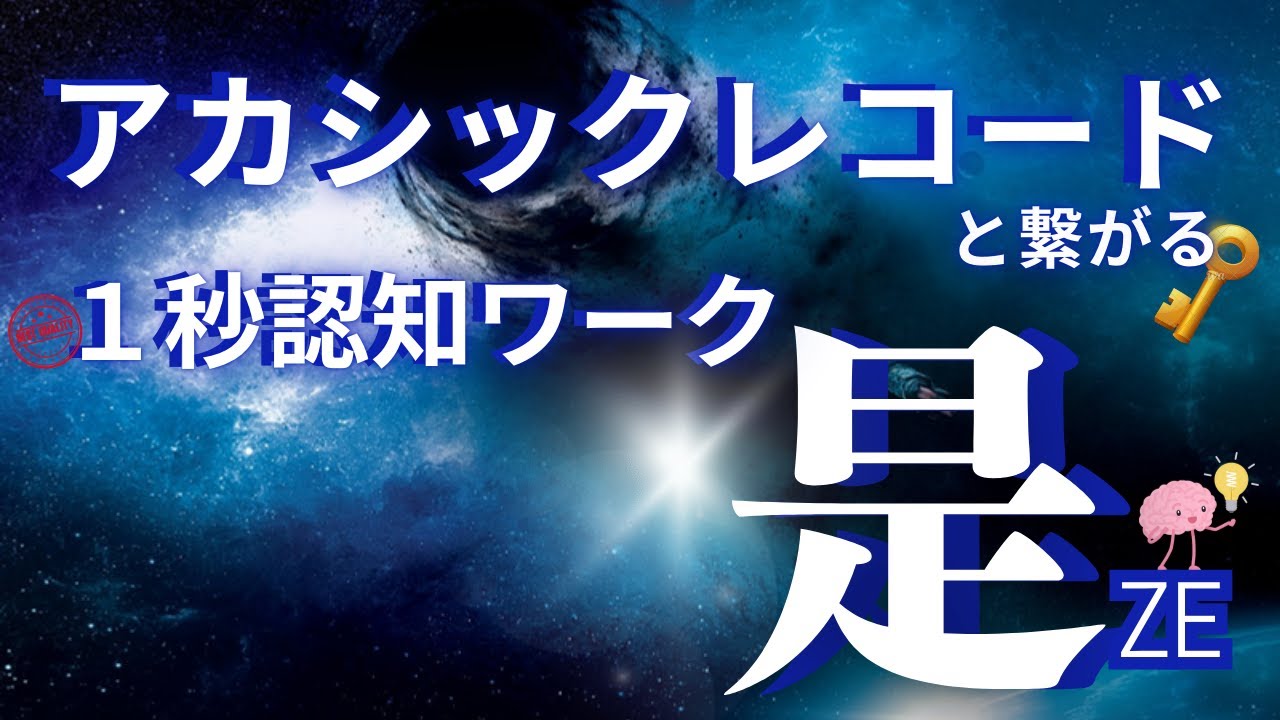 【ネドじゅんさん】あらわれのあらわれ　１秒　認知ワーク　是＃覚醒