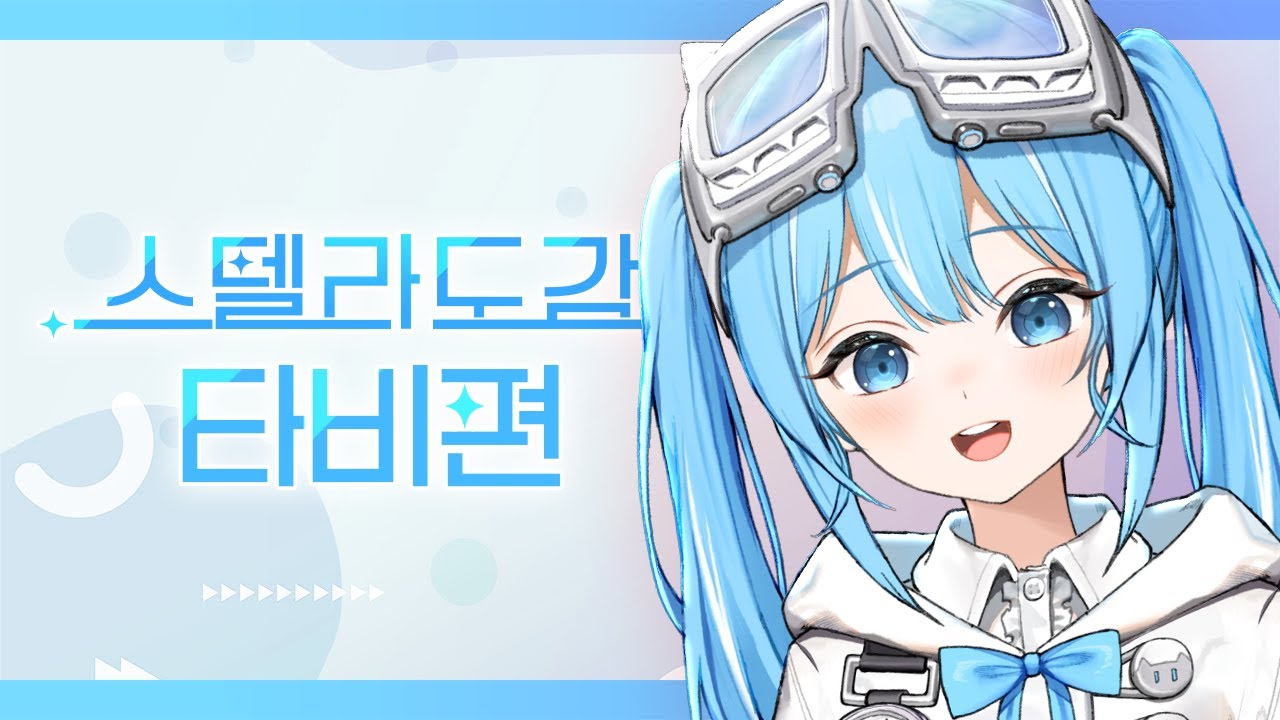 스텔라이브 2기생 아라하시 타비🧭🌊 - [스텔라도감]