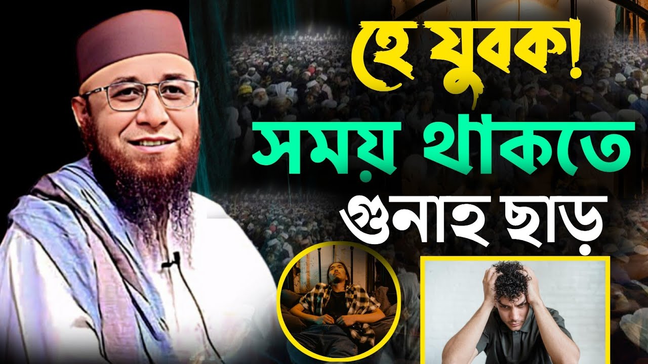 হে যুবক সময় থাকবে গুনাহ ছাড়।মুফতী নজরুল ইসলাম কাসেমী। Waz ghar BD new ওয়াজ 2025 Najrul islam kasemi