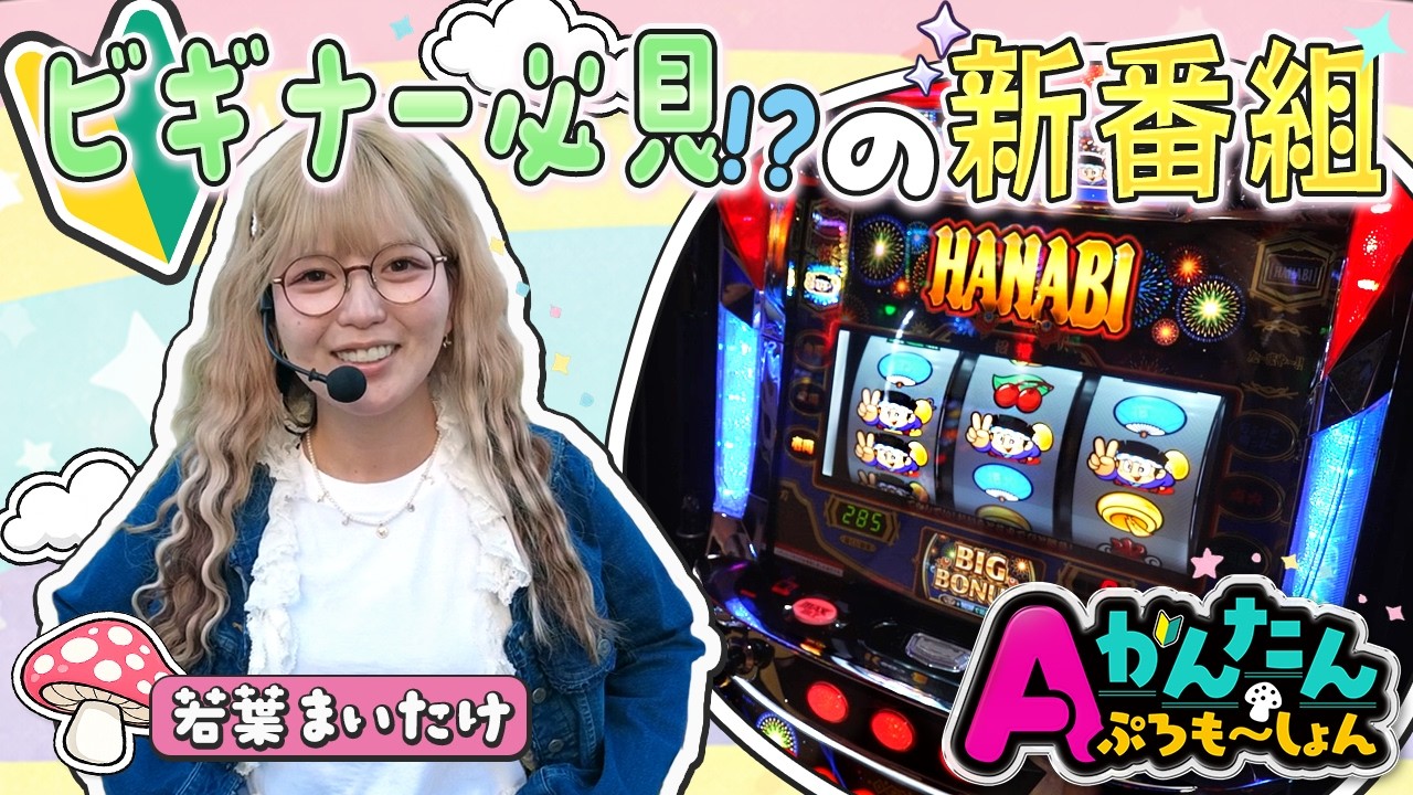 【新番組】ビギナー必見！「スマスロ ハナビ」って意外とやさしい？『Aプロかんたんプロモーション』