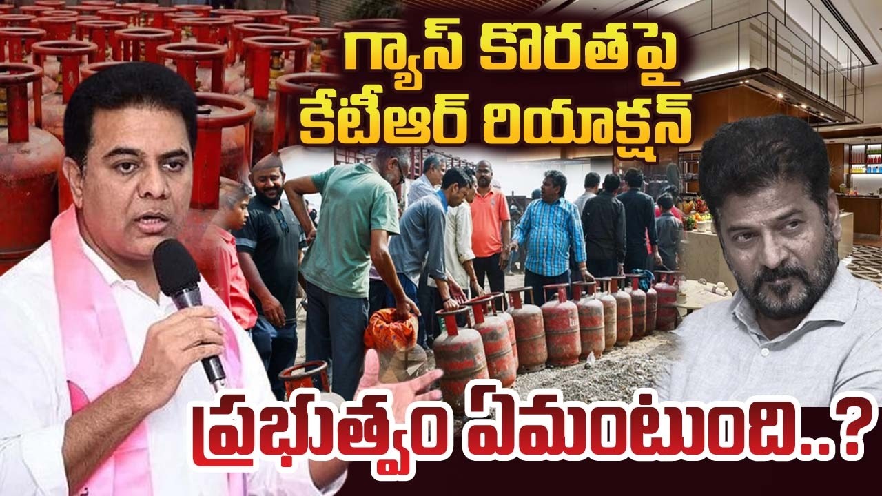 గ్యాస్ కొరతపై కేటీఆర్ రియాక్షన్…? ప్రభుత్వం ఏమంటుంది..? KTR Reaction LPG | YR TV TELUGU