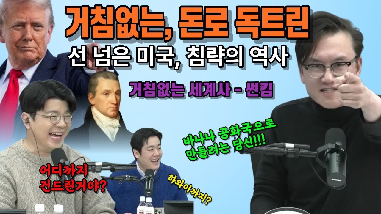 먼로주의에서 돈로 독트린까지, 미국 침략사는 어떻게 진화했나 | 썬킴 세계사