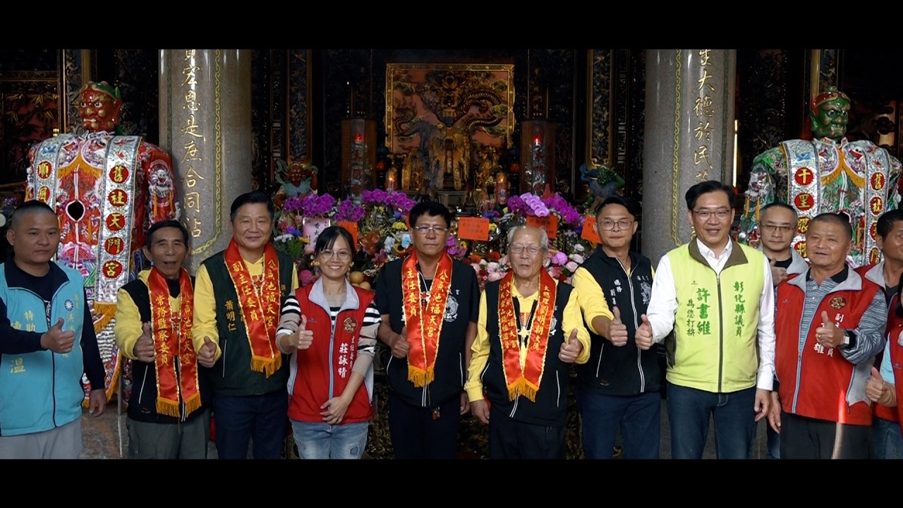 社頭公魚池福天宮乙巳年往武當山紫霄宮進香回鑾遶境大典~完整影片