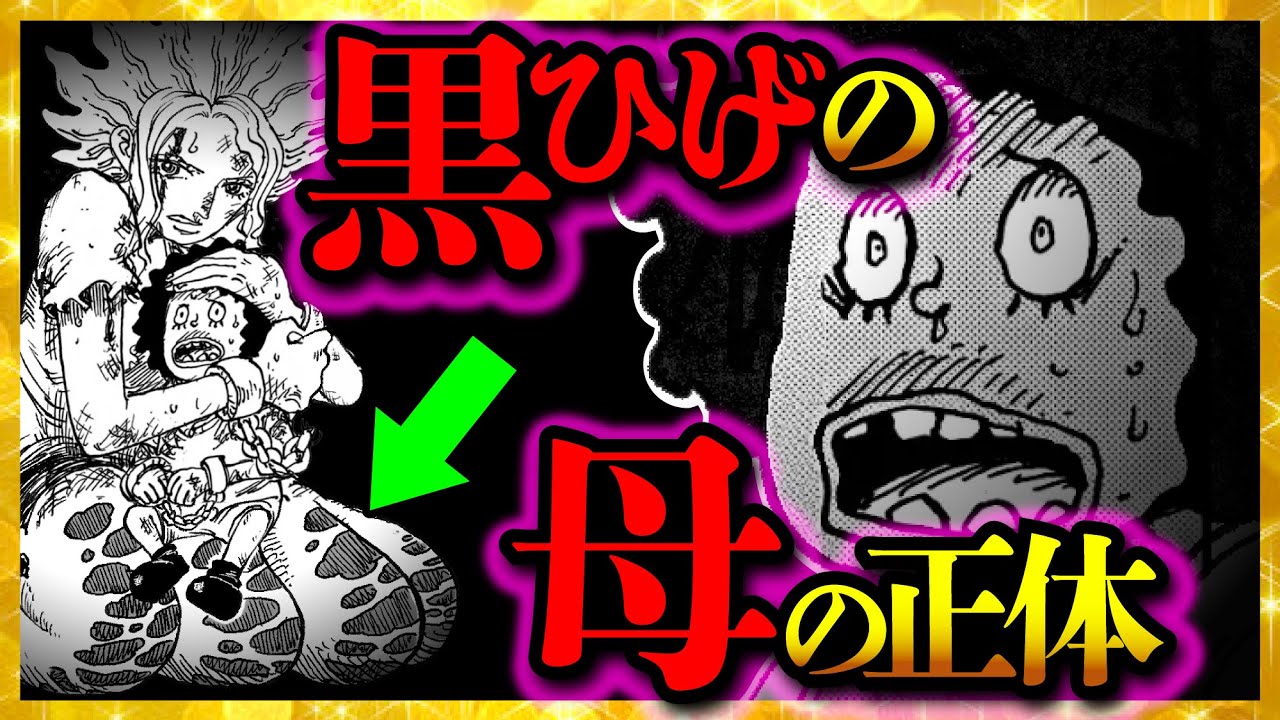 【気づいた...?】「黒ひげの母」の正体...!!!【ワンピースネタバレ】