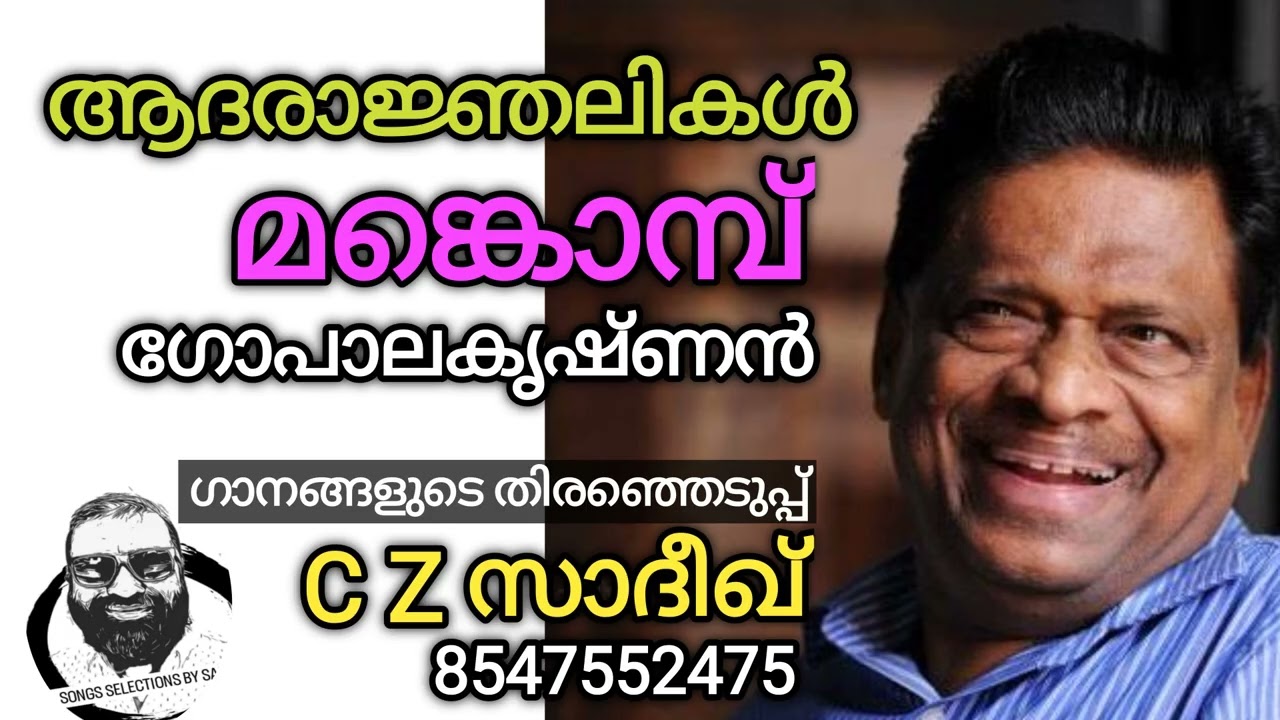 മങ്കൊമ്പ് ഗോപാലകൃഷ്ണൻ ഗാനങ്ങൾ } Song Selection C Z Sadiq 8547552475