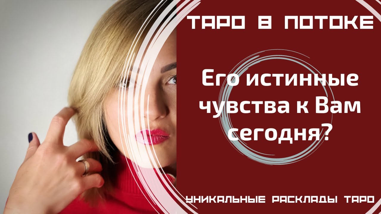 Его истинные чувства ко мне сегодня?