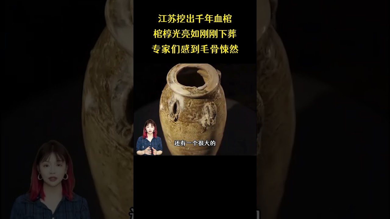 江蘇挖出千年血棺，棺槨光亮如剛剛下葬，專家們感到毛骨悚然 #江蘇 #考古 #近代史