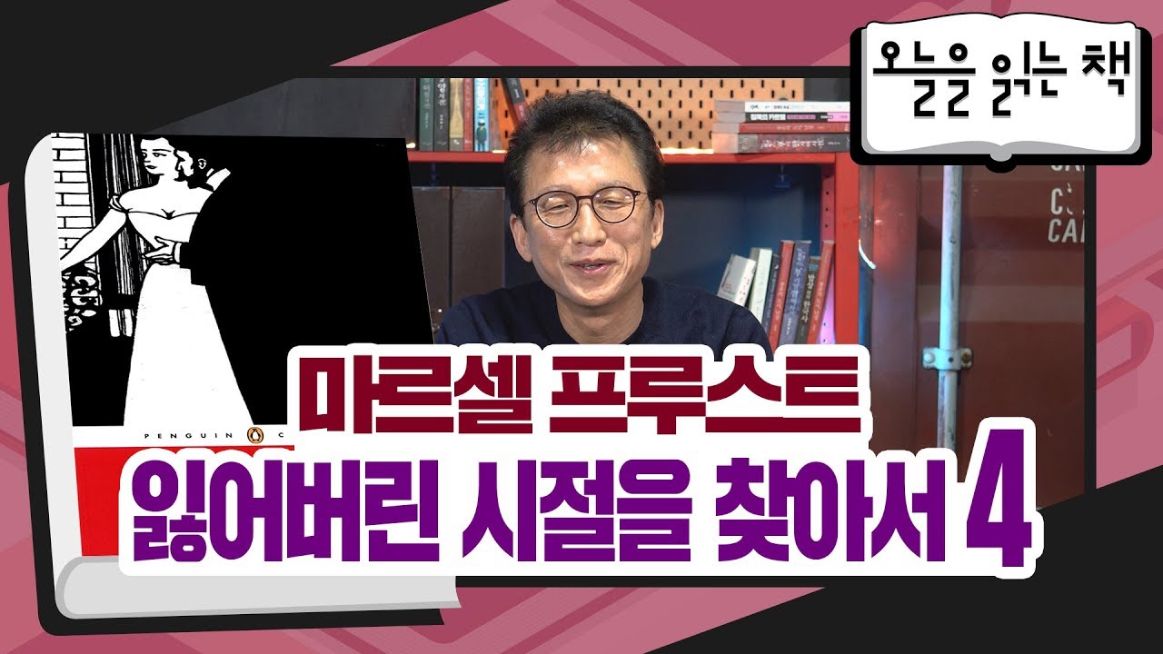 [오늘을 읽는 책] 마르셀 프루스트 - 잃어버린 시절을 찾아서4