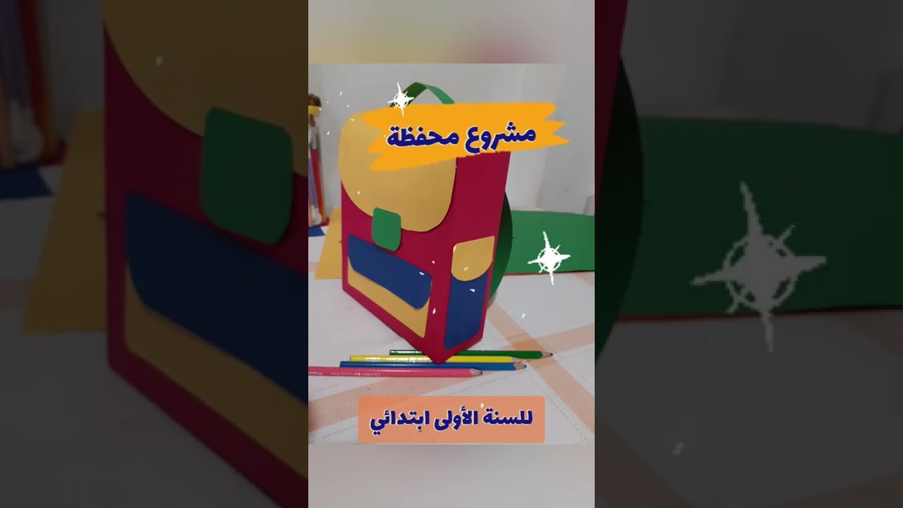 صنع محفظة من الورق #مشروع محفظة سهل # السنة الأولى ابتدائي