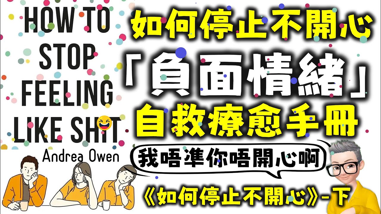 Ep759.《如何停止不開心-下集》 負面情緒整理手冊丨14個整理負面情緒的方法丨How to Stop Feeling Like Shit丨Andrea Owen丨廣東話丨陳老C