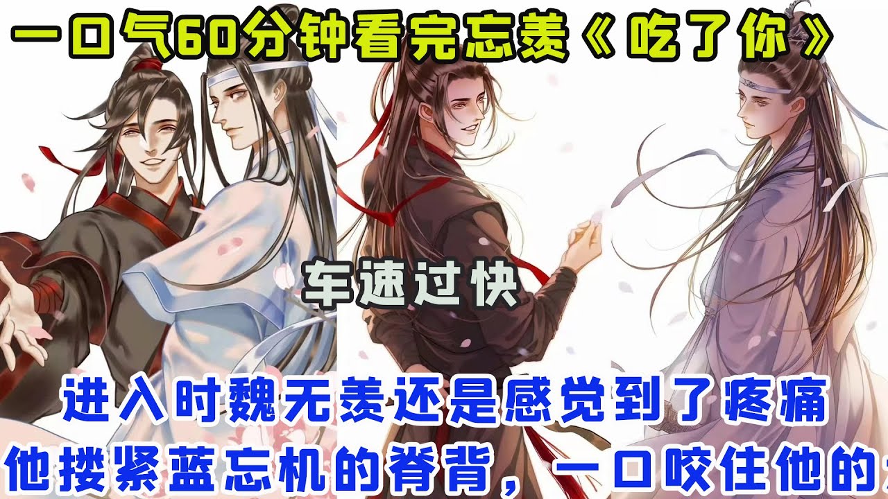 一口气60分钟看完忘羡《吃了你》