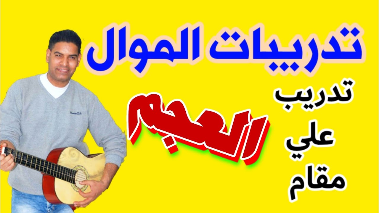 فن الموال بمقام العجم