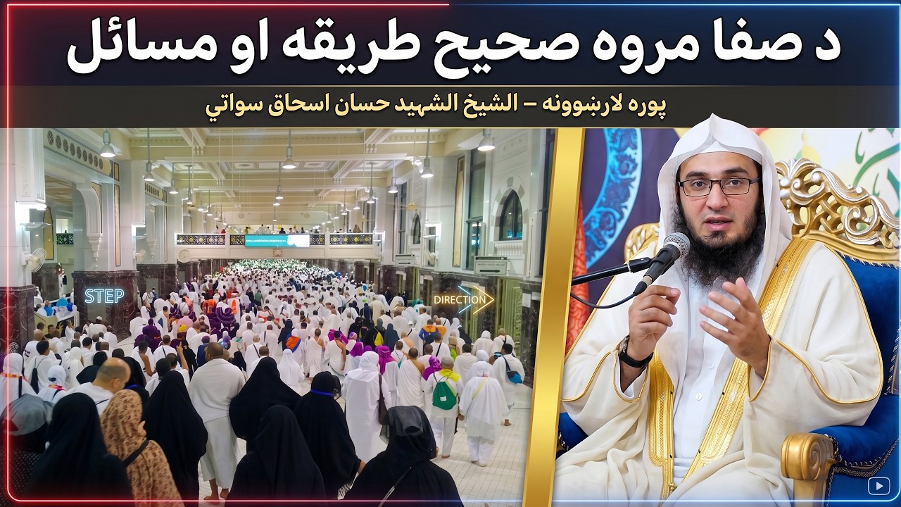 Sheikh Abu Hassan Swati Pashto Bayan | د صفا مروہ مصائل  | Da Haq Awaz