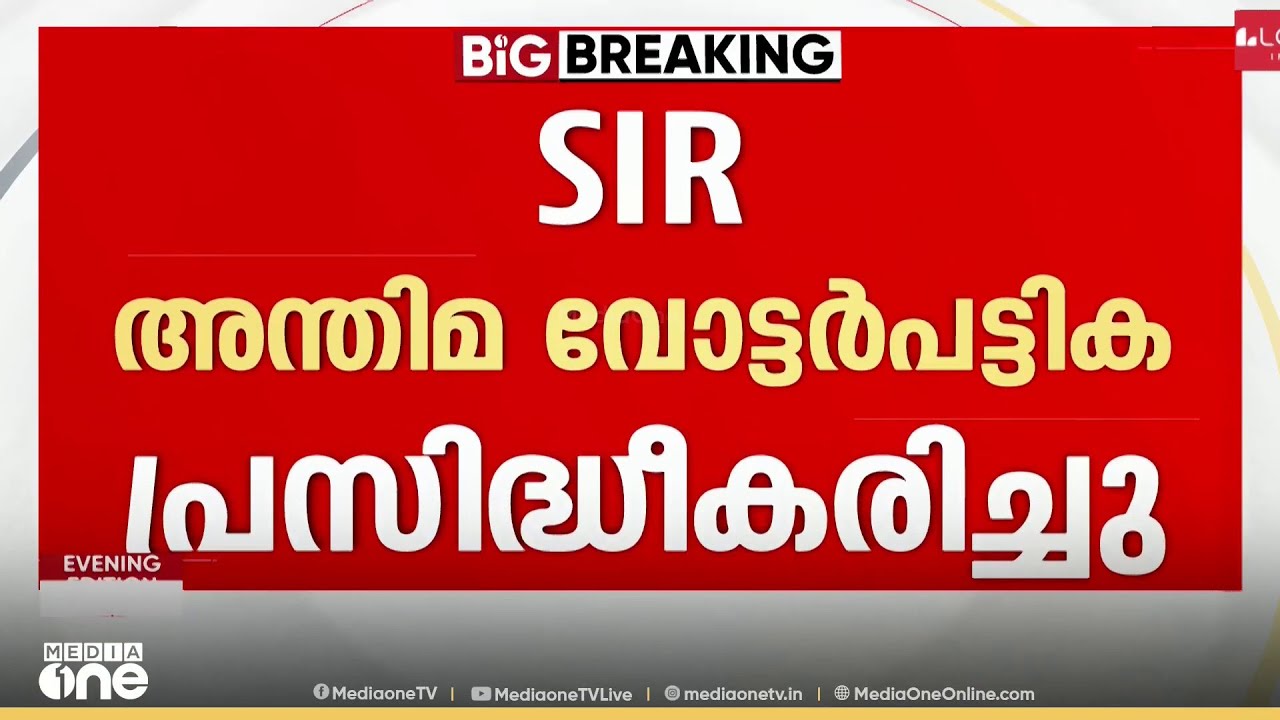 എസ്ഐആർ അന്തിമ വോട്ടർ പട്ടിക പ്രസിദ്ധീകരിച്ചു; എപിക് നമ്പർ ഉപയോഗിച്ച് പരിശോധിക്കാം
