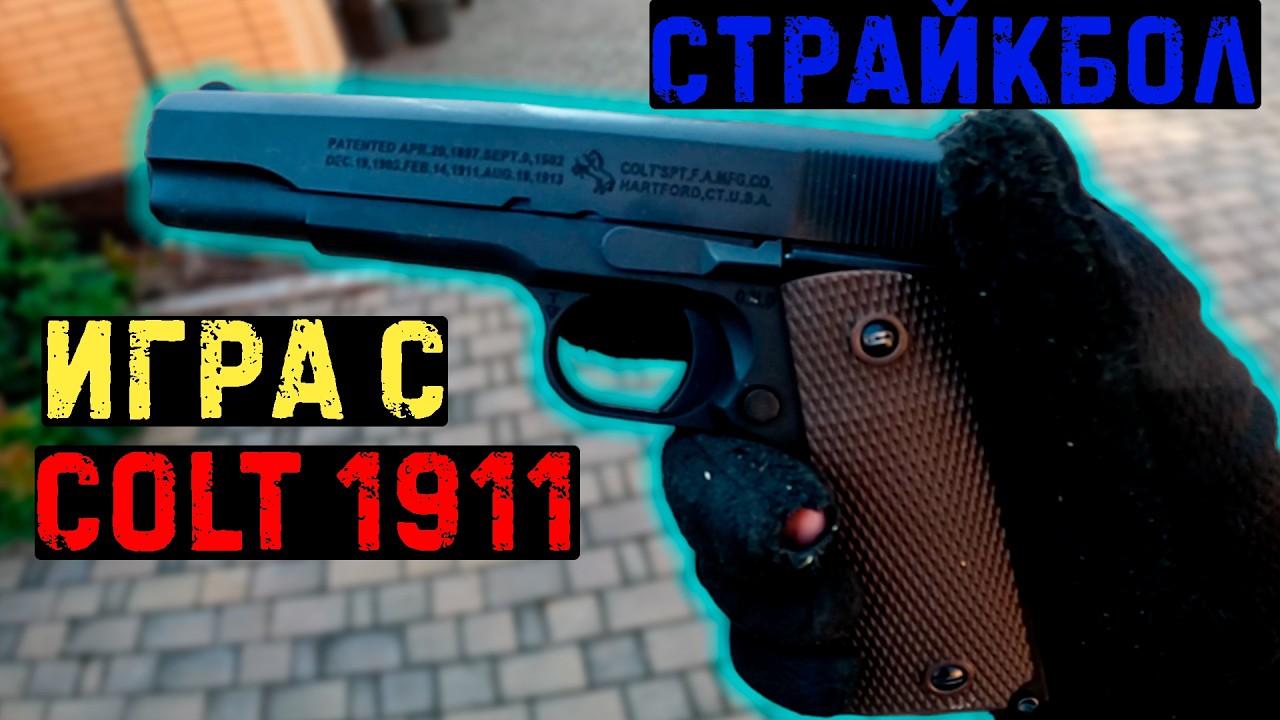 Первая ПИСТОЛЕТНАЯ игра - Страйкбольный геймплей с Colt 1911  #страйкбол #airsoft