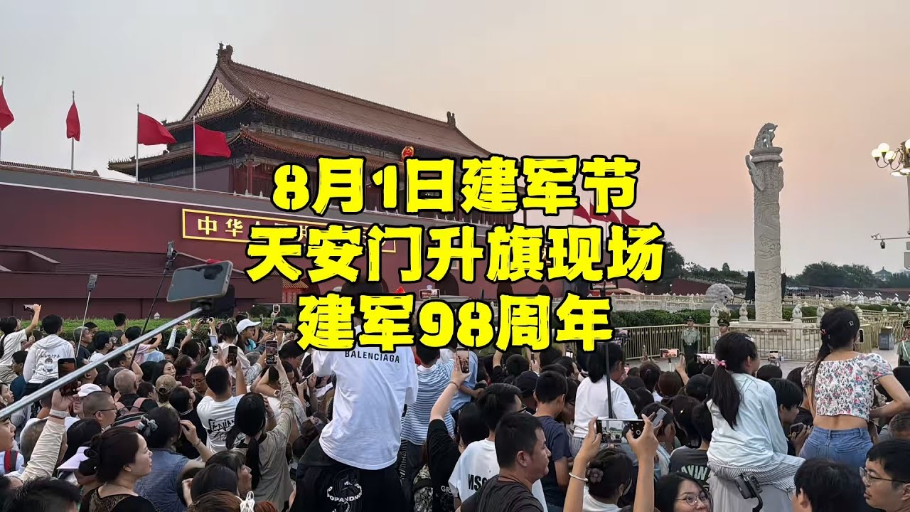 8月1日建军节，实拍北京天安门升旗仪式，群众高唱国歌让人感动【北京旅游等着瞧】