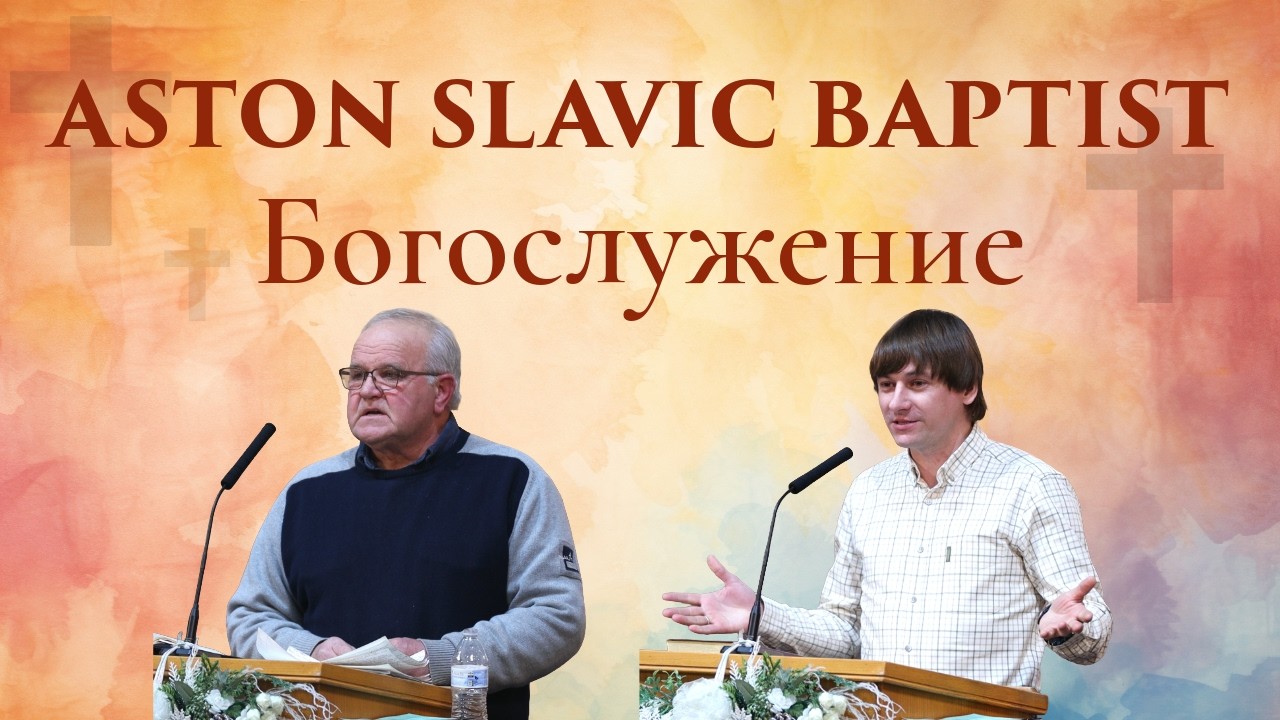 Изучение Библии 2/12/2026