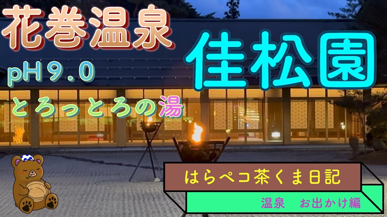 花巻温泉　佳松園　pH9.0　とろっとろの美肌の湯