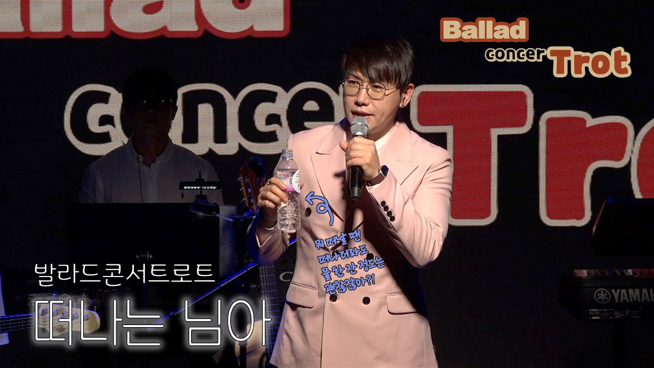 [발라드콘서트로트]  떠나는 님아