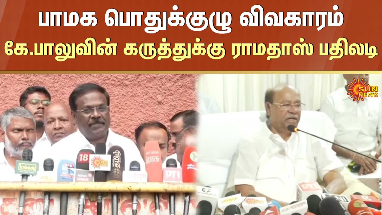 PMK | Ramadoss | Lawyer K. Balu | Anbumani | General Body Meeting | Sun News