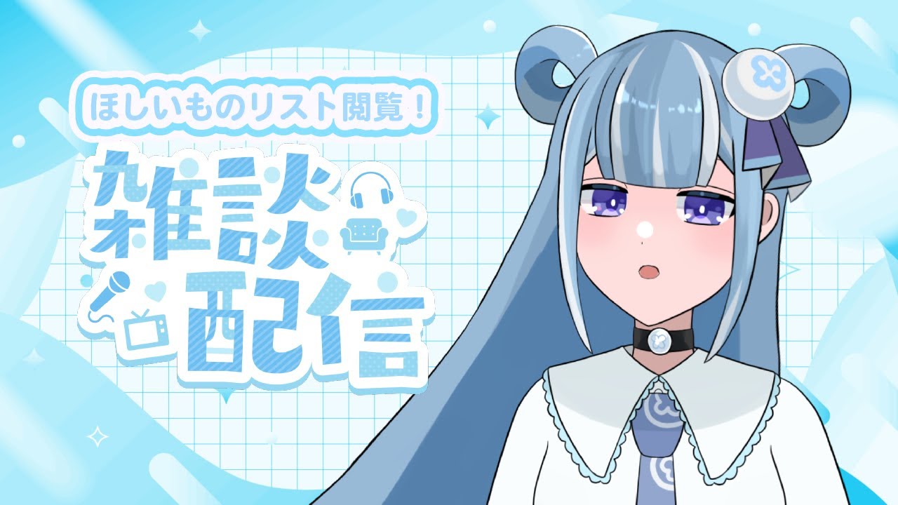 【 #初見歓迎 #雑談 】欲しいものリストの中身をみんなで見ていこう【個人勢Vtuber】