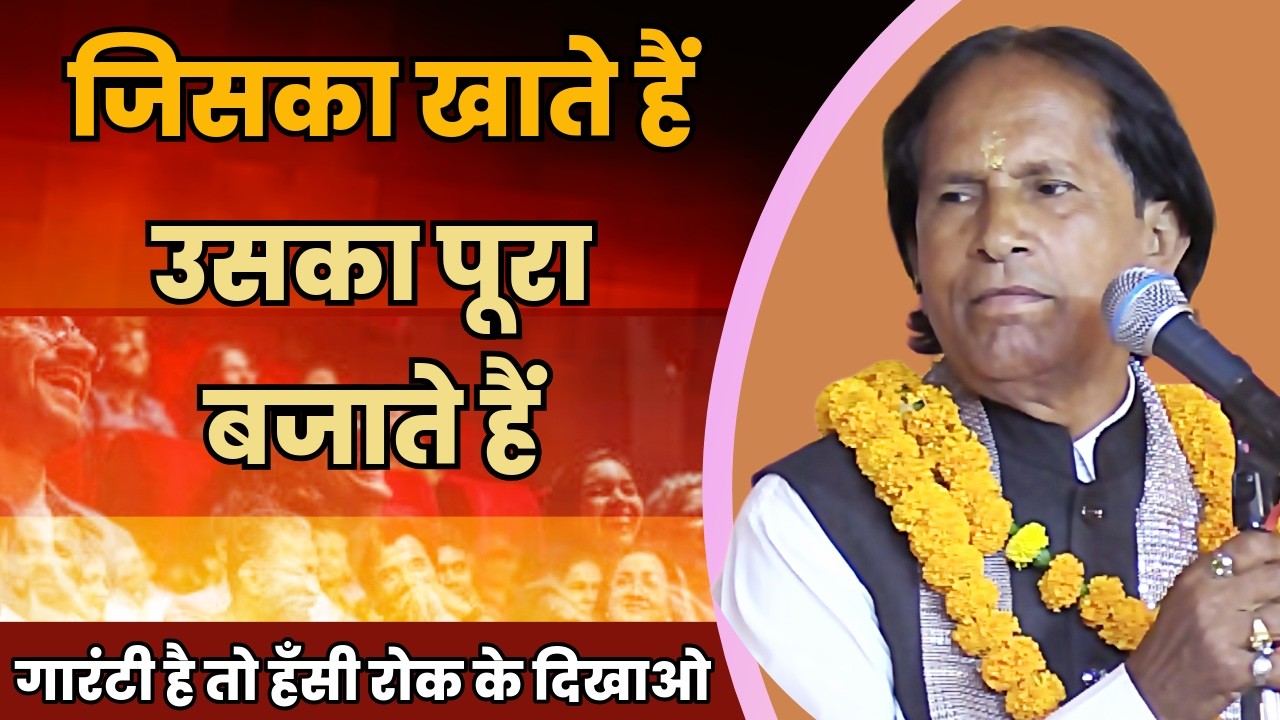 Hasya Kavi Sammelan : जिसका खाते हैं उसका पूरा बजाते हैं | Kavi Vinod Rajyogi | COMEDY