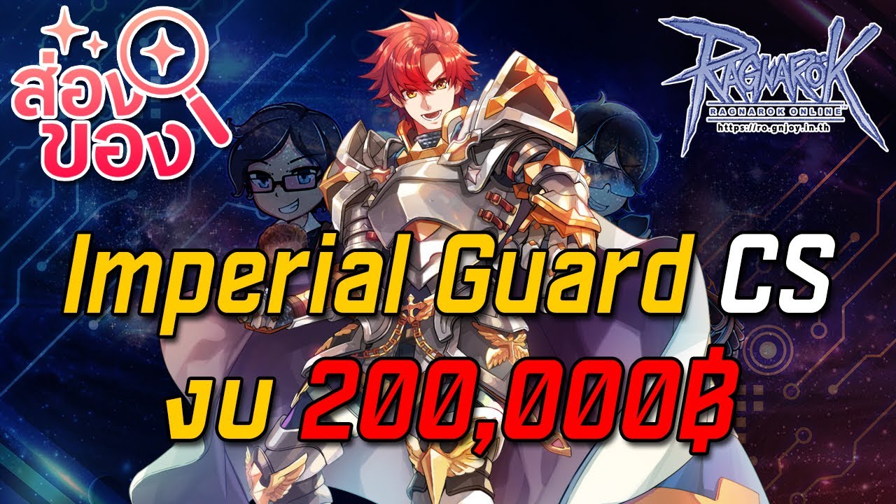 Ragnarok ROGGT : ส่องของ EP.4 Imperial Guard Cannon Spear งบ 200,000฿