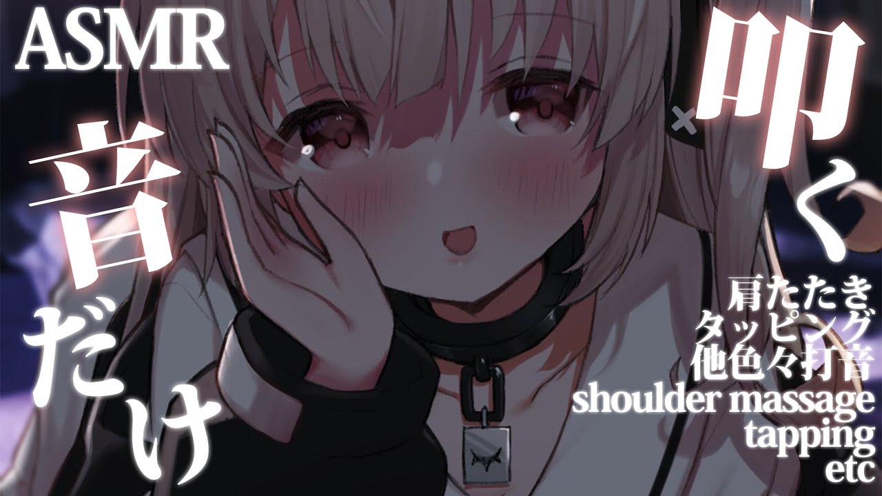 【asmr】叩く音だけの安らぎASMR💤/shoulder massage ,tapping,onomatopoeia【戸鎖くくり/個人勢Vtuber】