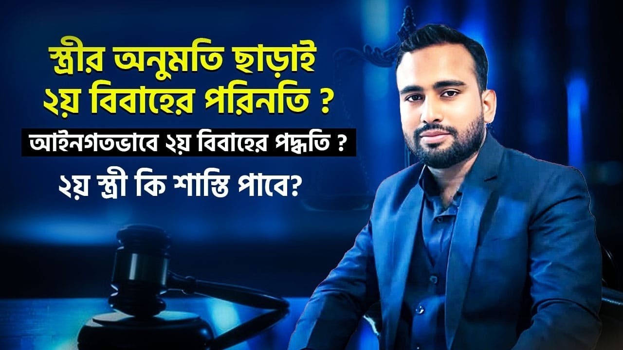 ১ম স্ত্রীর অনুমতি ছাড়া ২য় বিবাহের পরিনতি? ২য় বিবাহের আইনী প্রক্রিয়া? ২০২৫ ।@ল এন্ড রাইটস ( Law and Rights)