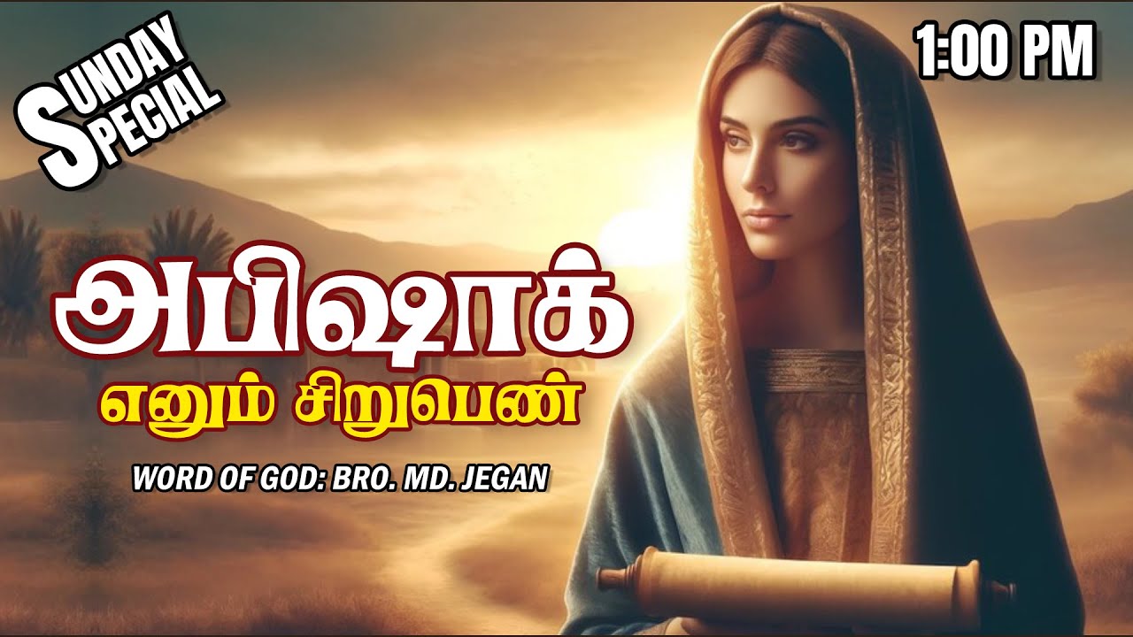 SUNDAY SPECIAL ||  அபிஷாக் எனும் சிறுபெண்  || BRO.MD JEGAN || 26.10.2025