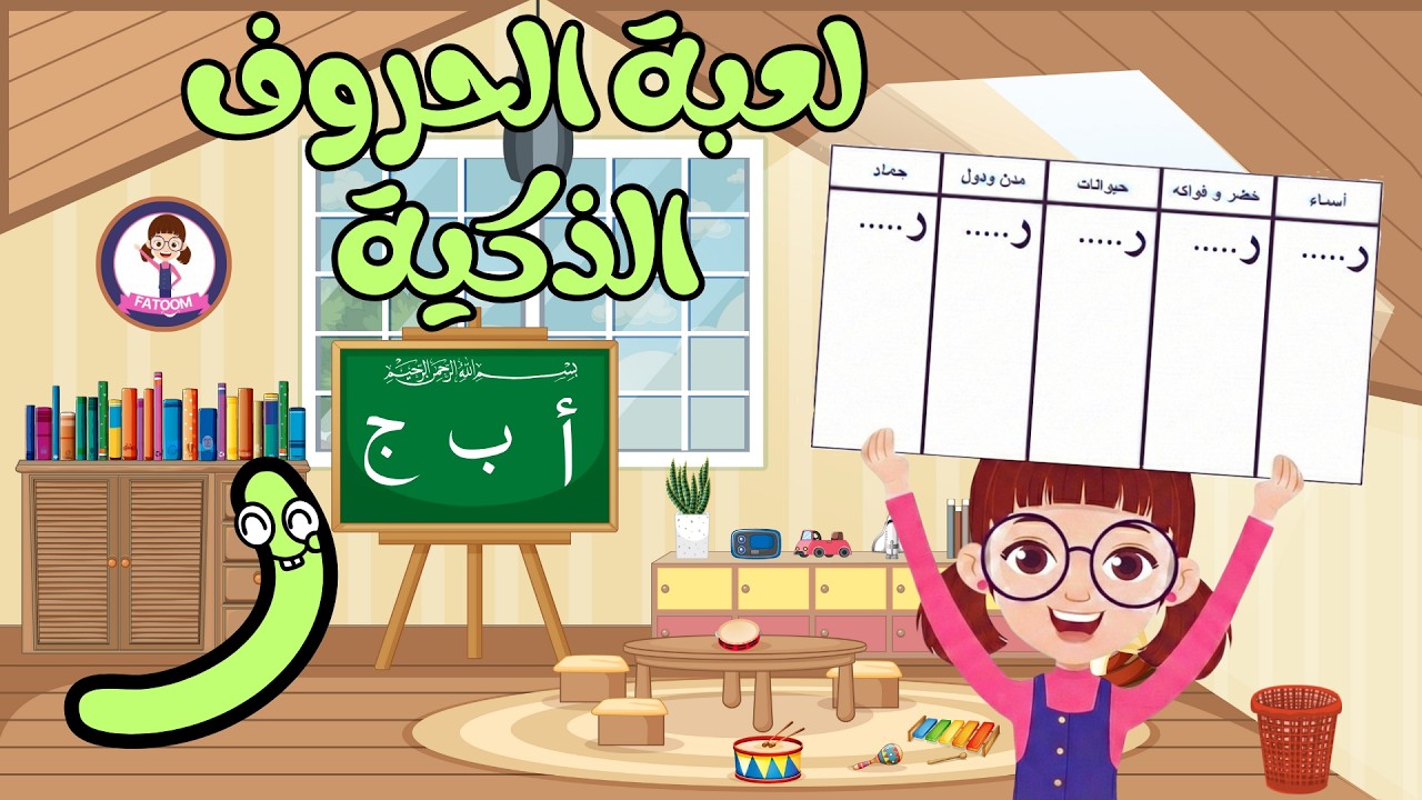 لعبة الحروف الذكية 🧠✏️ | تعلّم والعب مع فطوم بالحروف والكلمات | حرف الراء