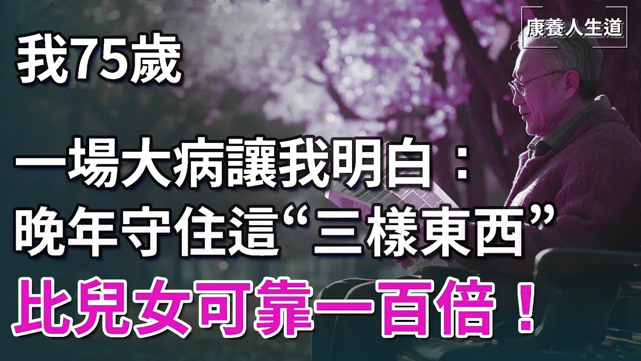 ​我75歲，一場大病後讓我明白：晚年守住這三樣東西，比兒女可靠一百倍！【康養人生道】 #康養人生道 #上了年紀該明白的事 #養老 #聰明老人 #長壽秘密 #延壽 #長壽 #晚年幸福 #生活經驗