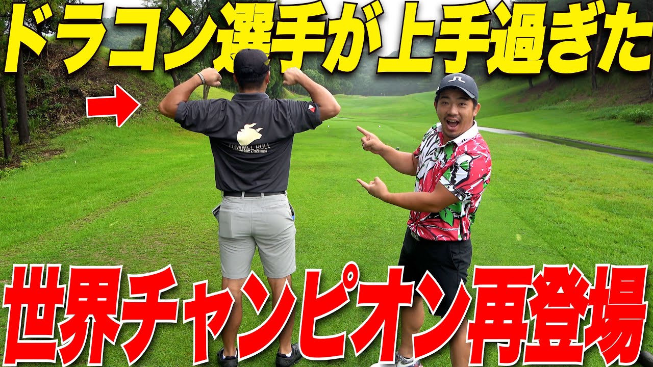 【三隅直人プロと再戦】世界大会優勝、日本大会7冠のドラコン有名人とガチンコ対決したら凄いことになった......