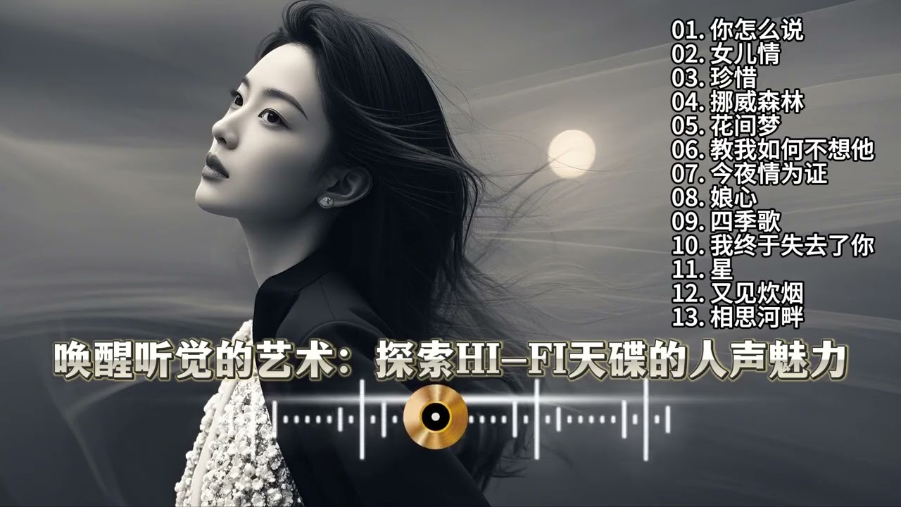 唤醒听觉的艺术：探索HI FI天碟的人声魅力   高解析HIFI 无损音乐 发烧人声  #HiVi试音#经典老歌  #车载音乐 #用心聆听嵌入灵魂的音符  #经典老歌#车载音乐#伤感音乐汇#用心聆听音