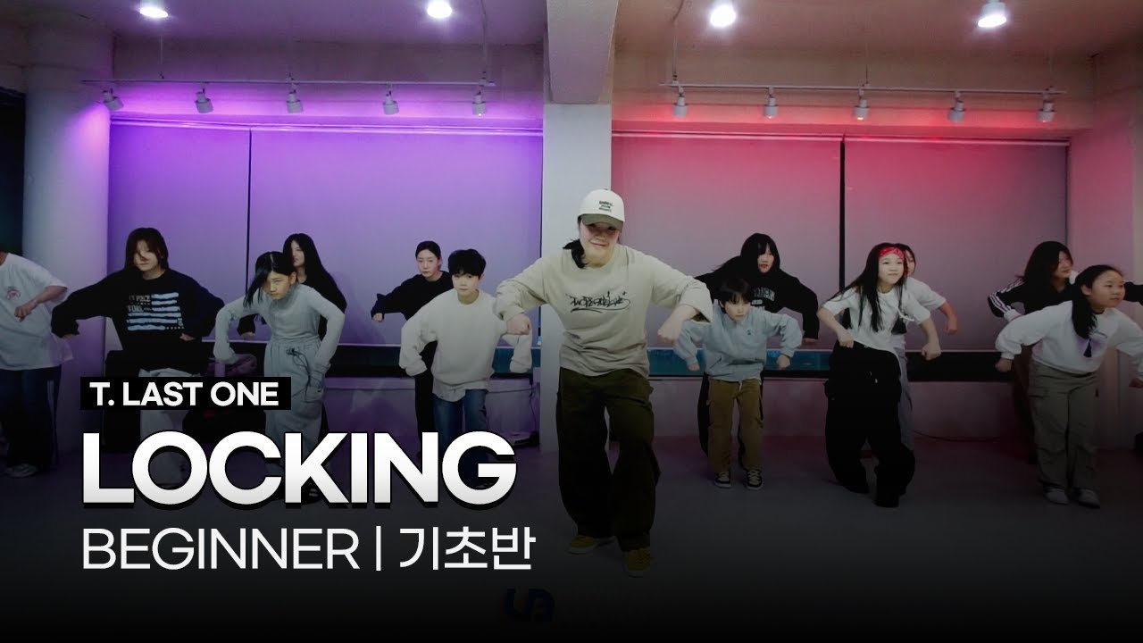 스트릿댄스 | 락킹(LOCKING) 기초반 | 시흥:은계:은행동댄스학원 | 리티댄스 시흥은행9호점