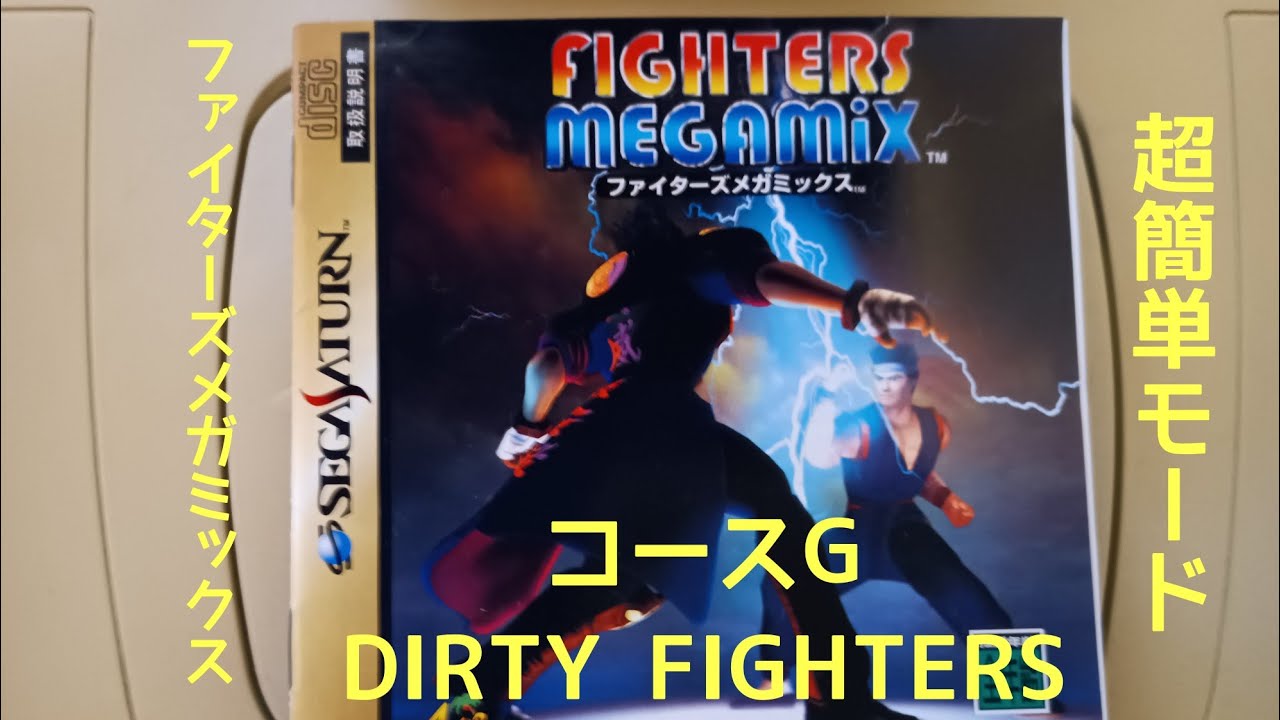 ファイターズメガミックス　超簡単モード　サラ　コースG
