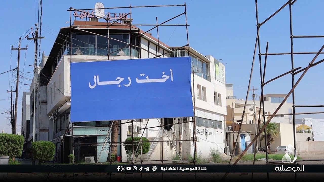 عدد من مثقفي مدينة الموصل: لافتات إعلانية تحمل عبارات دخيلة ومدلولاتها سيئة