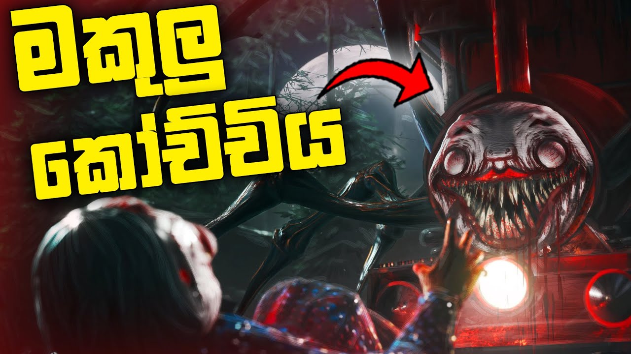 මකුලු කෝච්චිය | Choo Choo Charles Gameplay Sinhala