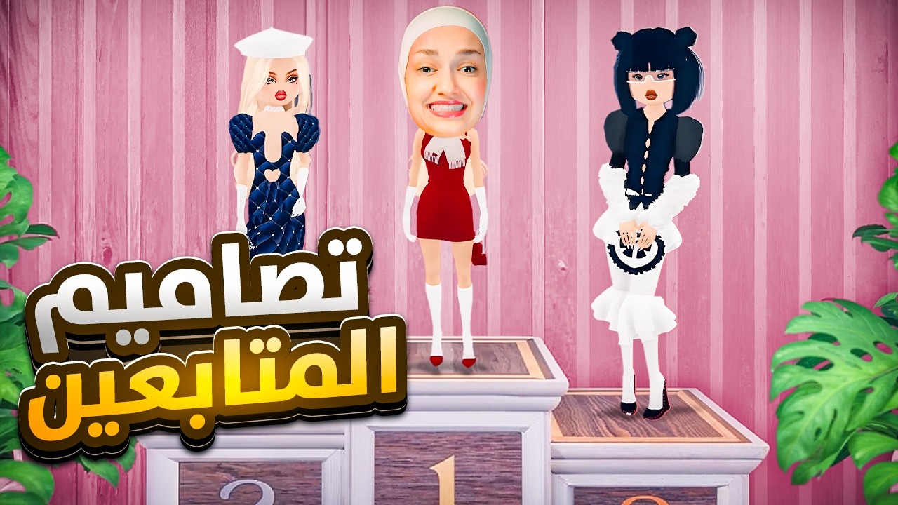 شاركت باكبر عرض الازياء (تصاميم المتابعين ) #dresstoimpress
