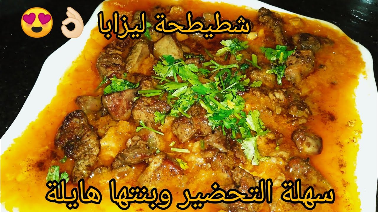 شطيطحة ليزابا 😍👌🏻سهلة التحضير وبنتها هايلة جربوها في ذا رمضان 🌛😋#رمضان2026 #اكسبلور #وصفات_رمضان 
